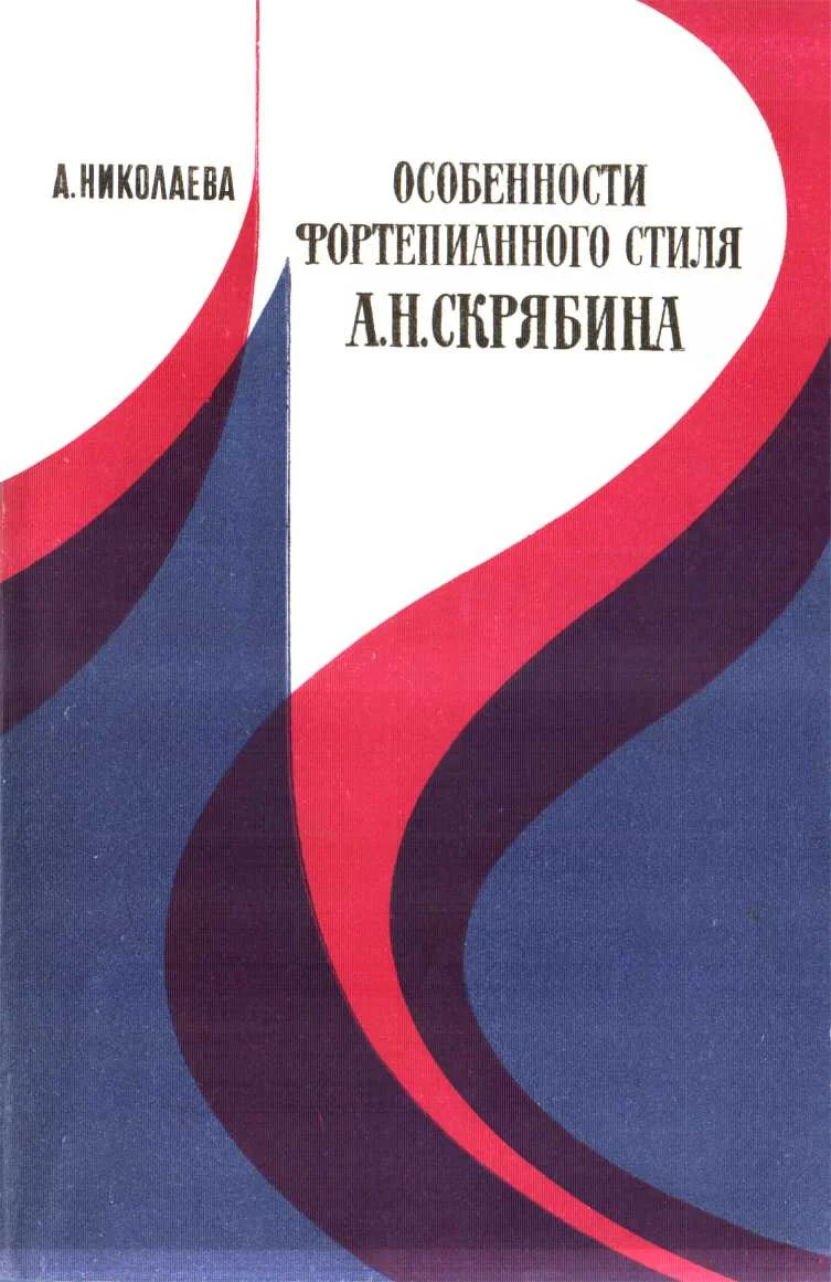 Обложка Особенности фортепианного стиля А.Н. Скрябина