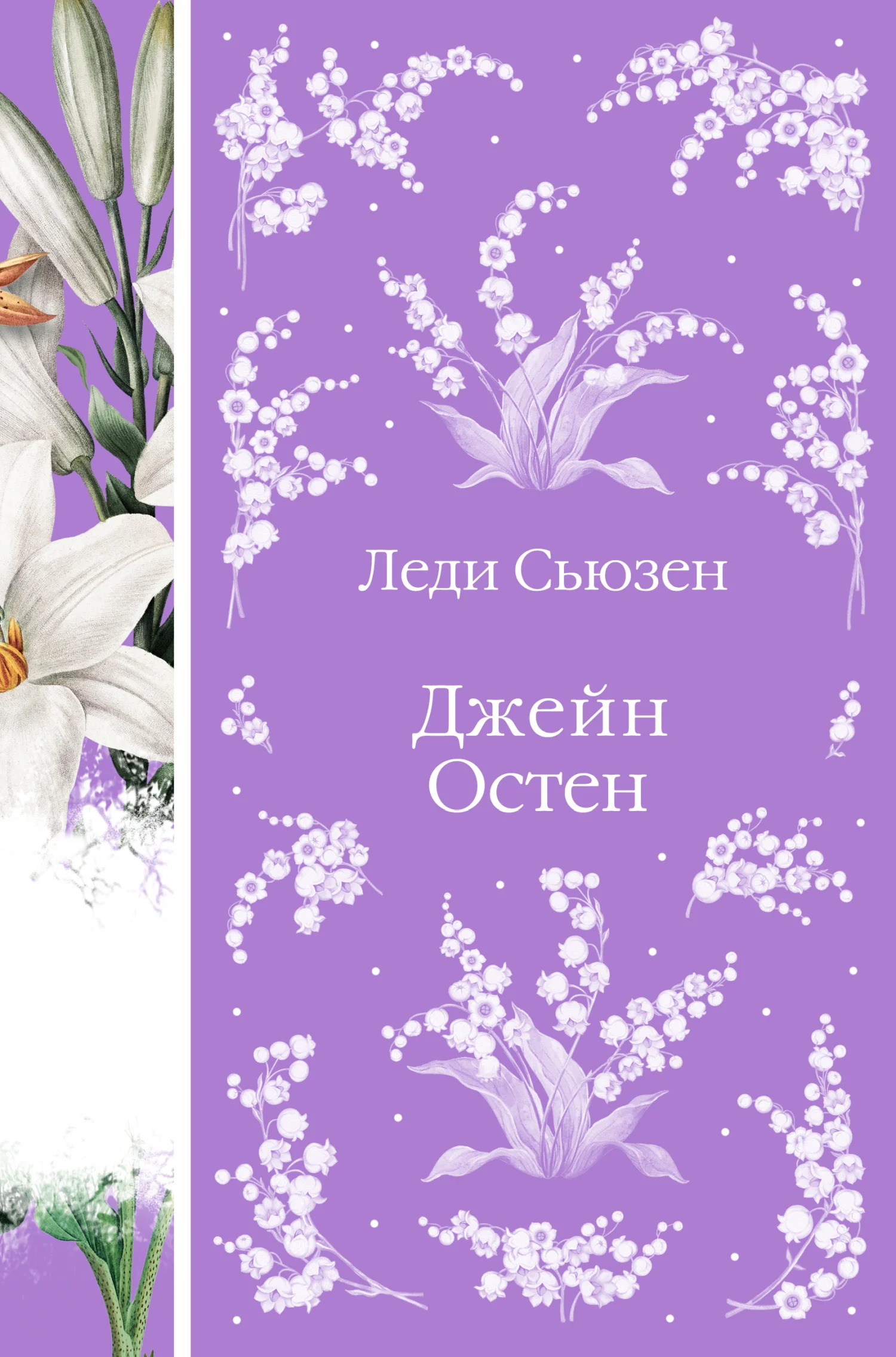 Обложка Леди Сьюзен