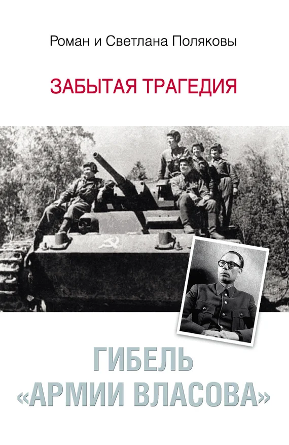 Обложка Гибель «Армии Власова». Забытая трагедия