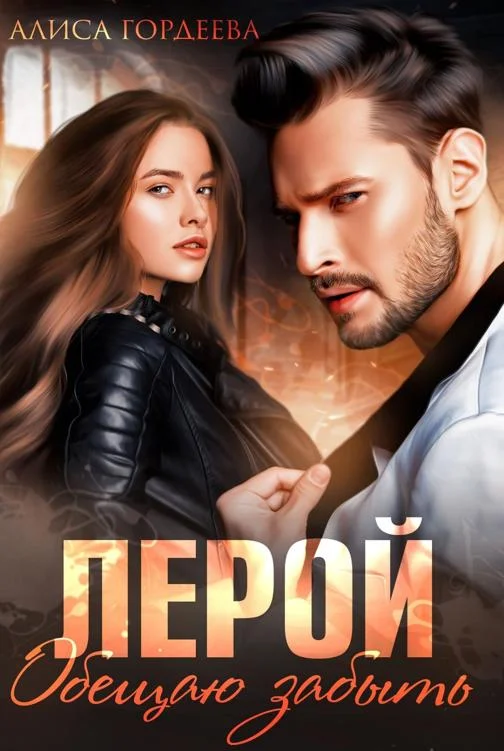 Обложка Лерой. Обещаю забыть