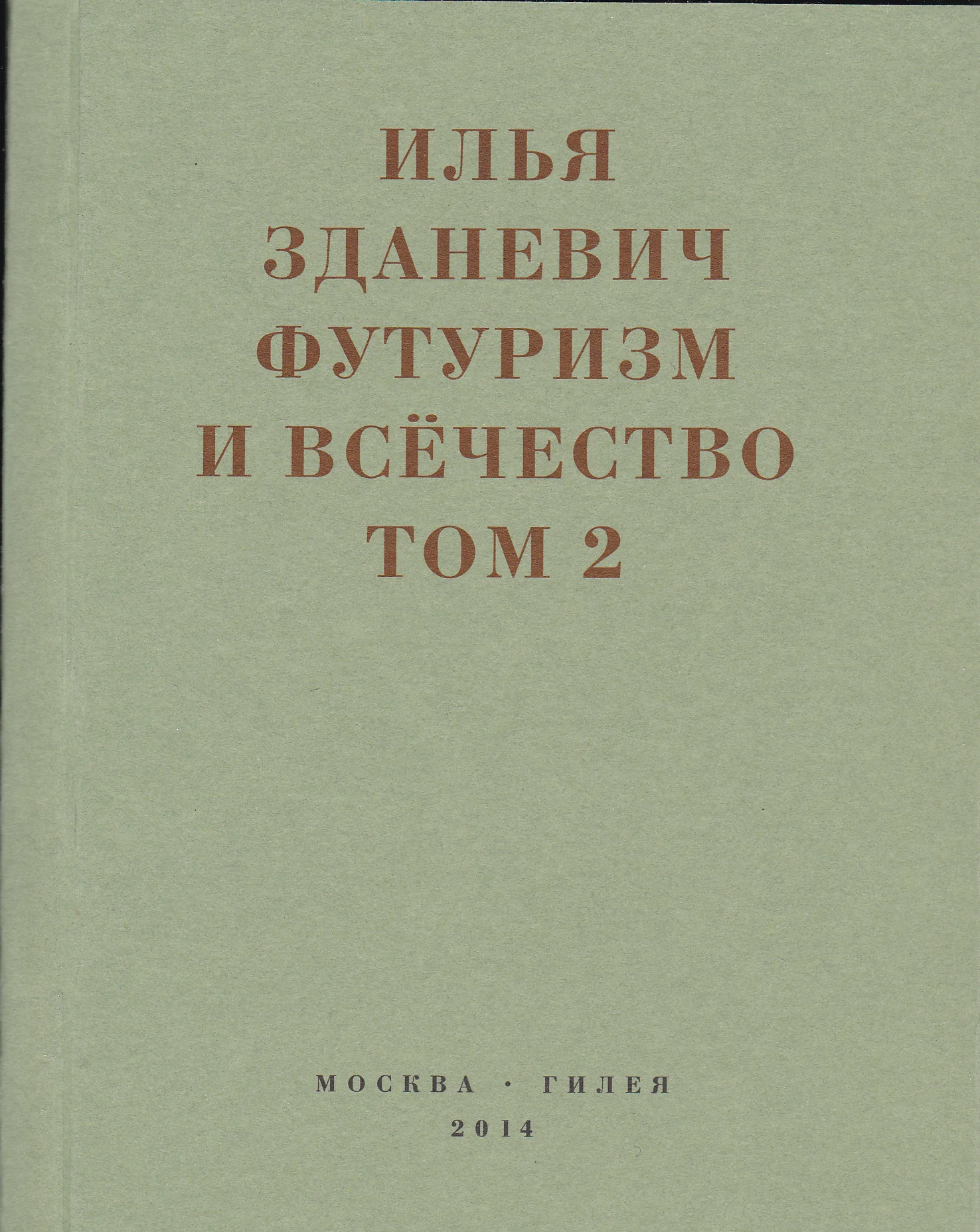 Обложка Футуризм и всёчество. 1912–1914. Том 2. Статьи и письма