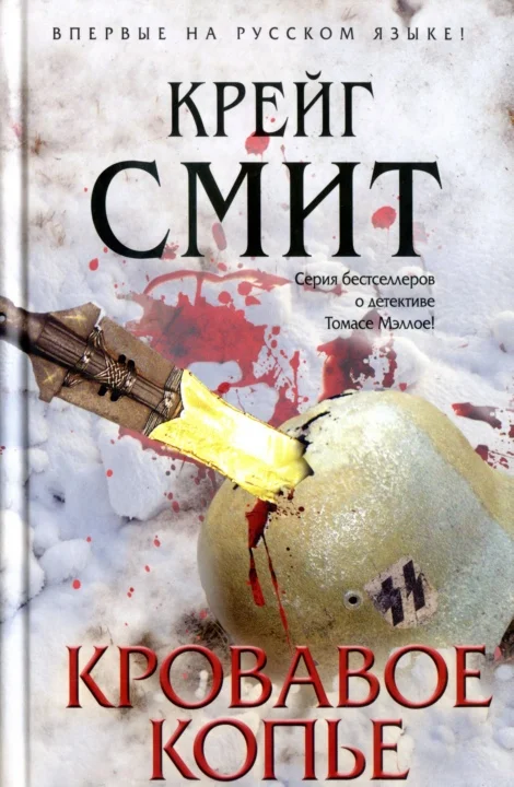 Обложка Кровавое копье
