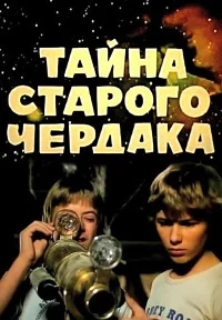 Обложка Тайна старого чердака