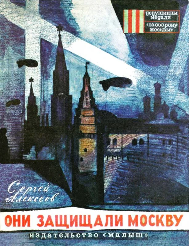 Обложка Они защищали Москву