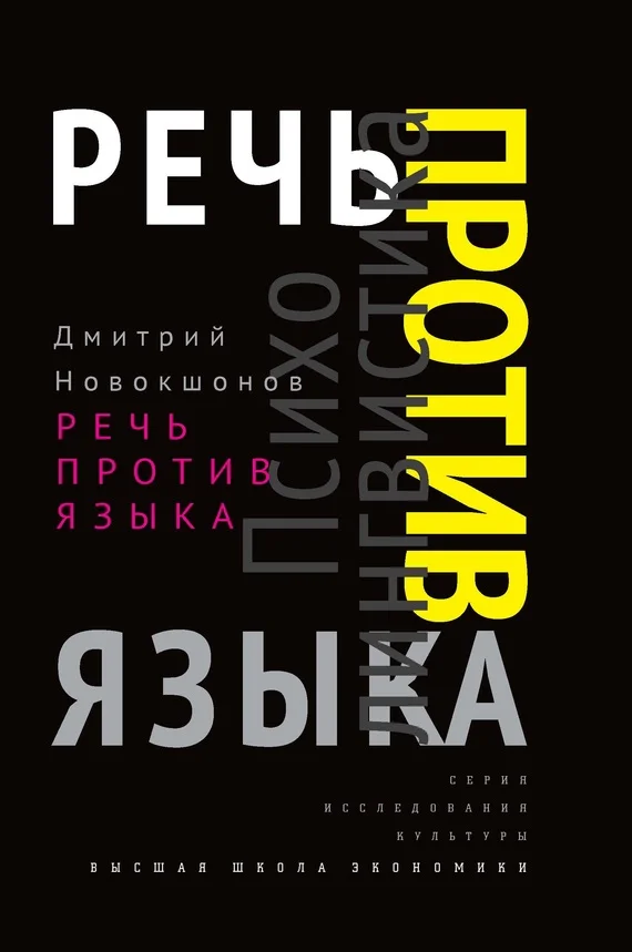 Обложка Речь против языка