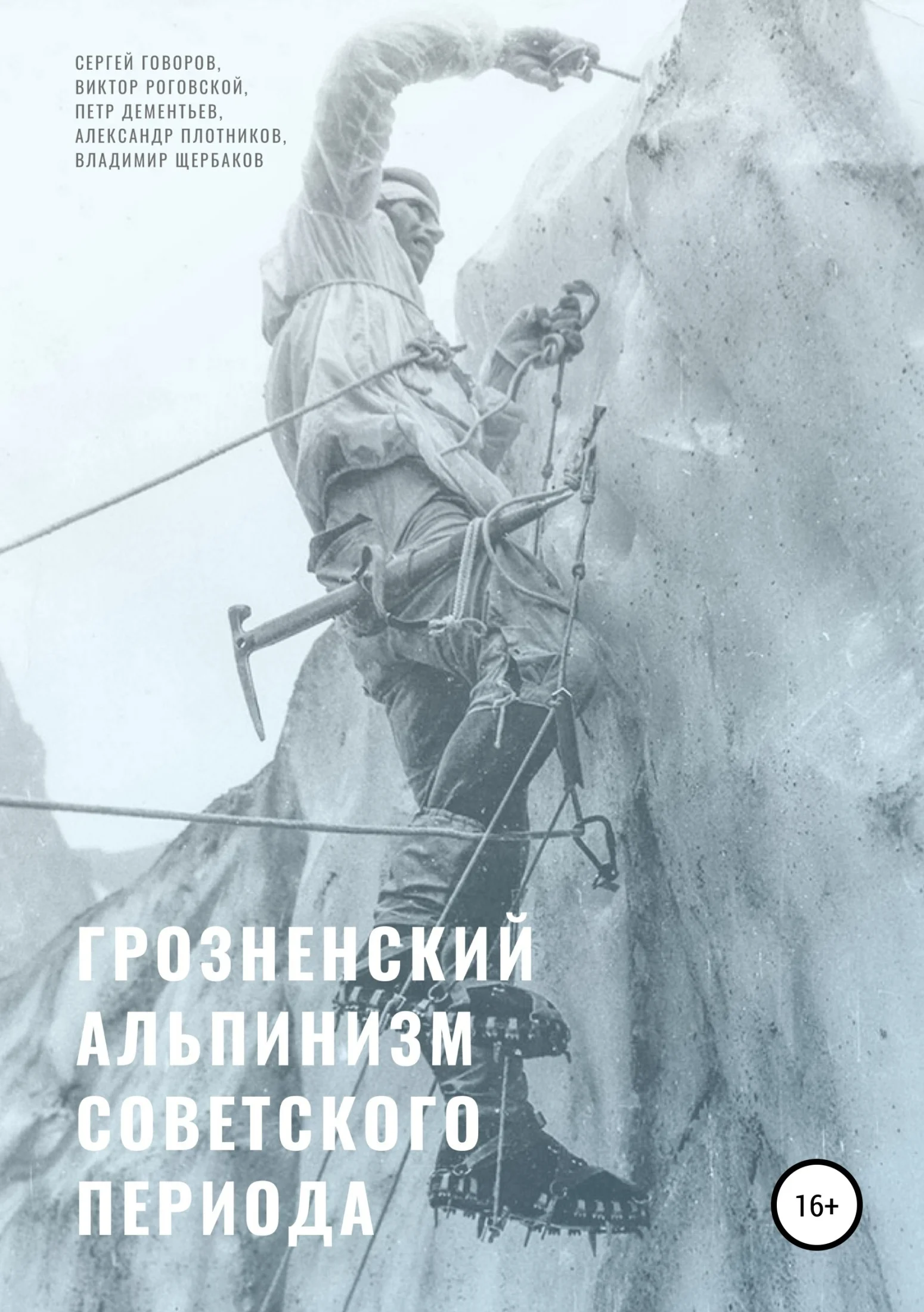 Обложка Грозненский альпинизм советского периода