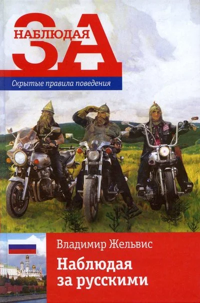 Обложка Наблюдая за русскими. Скрытые правила поведения