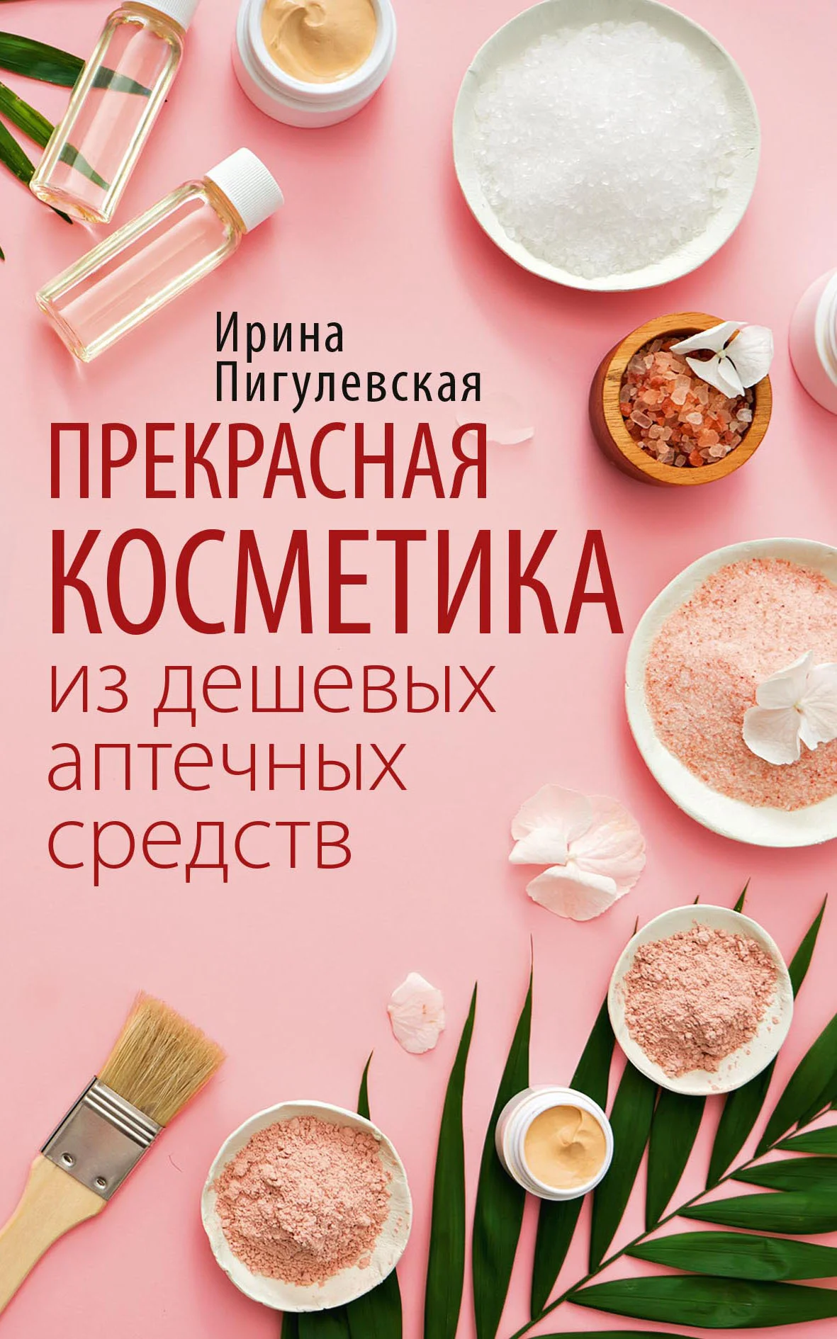 Обложка Прекрасная косметика из дешевых аптечных средств