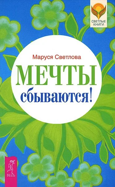 Обложка Мечты сбываются!