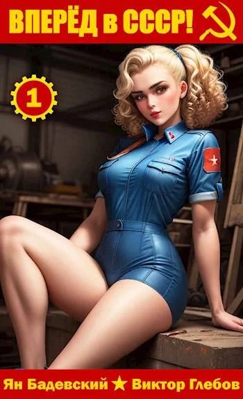 Обложка Вперед в СССР!