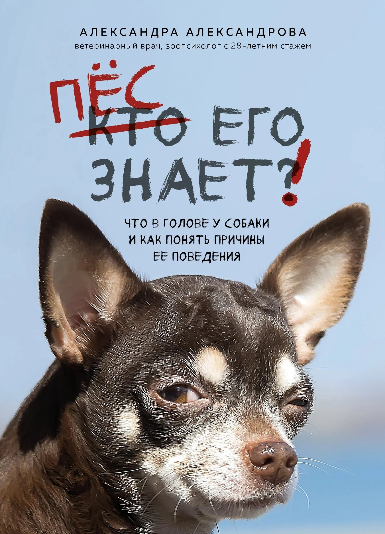 Обложка Пес его знает! Что в голове у собаки и как понять причины ее поведения
