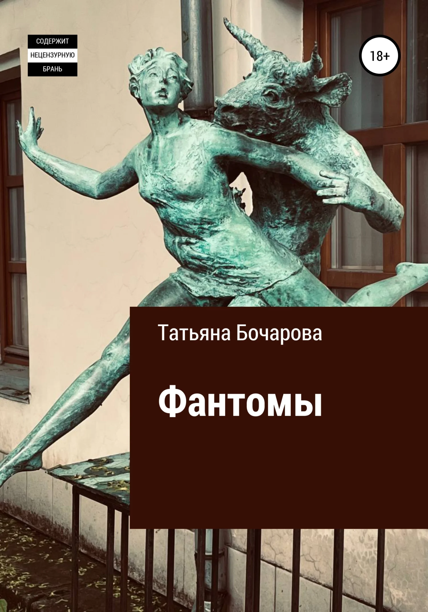 Обложка Фантомы