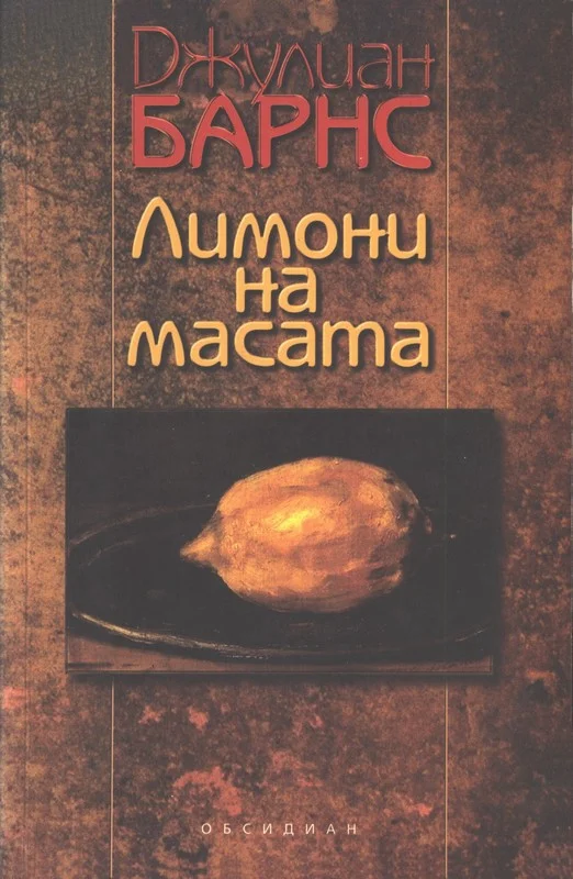 Обложка Лимони на масата