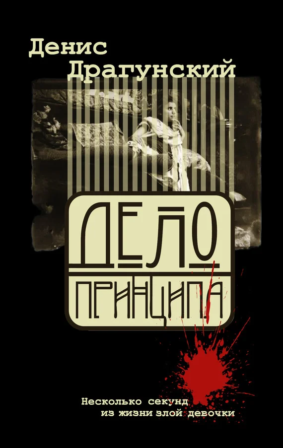 Обложка Дело принципа