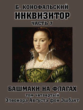 Обложка Башмаки на флагах. Том 4. Элеонора Августа фон Эшбахт