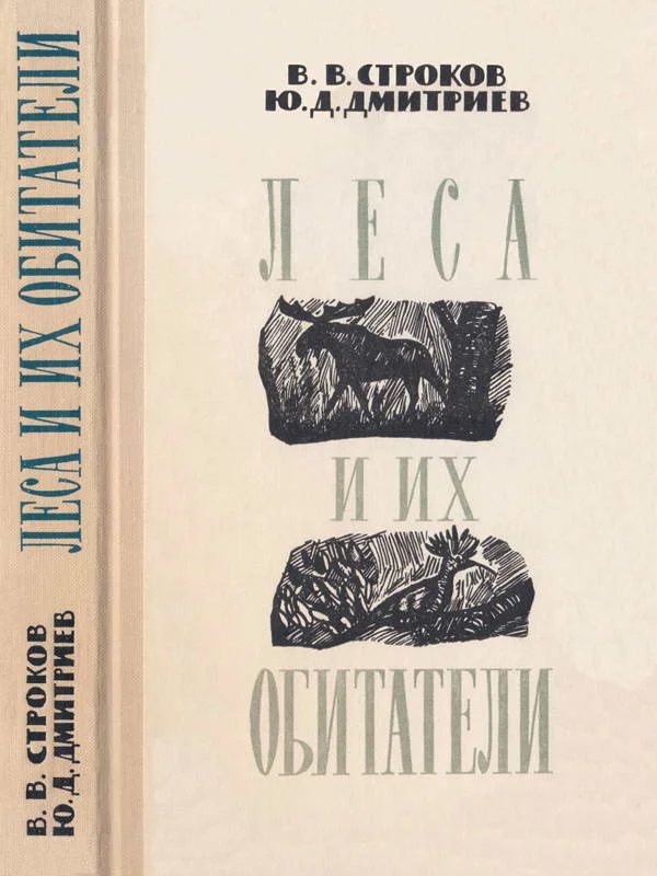 Обложка Леса и их обитатели
