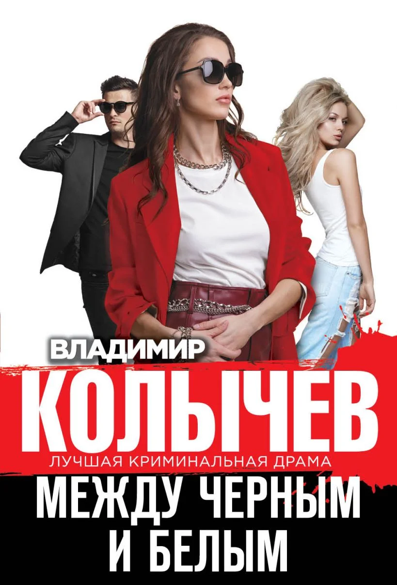 Обложка Между черным и белым