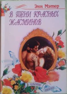 Обложка В тени красных жасминов