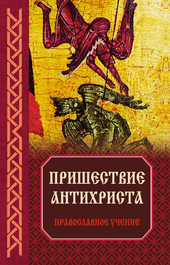 Обложка Пришествие антихриста: Православное учение