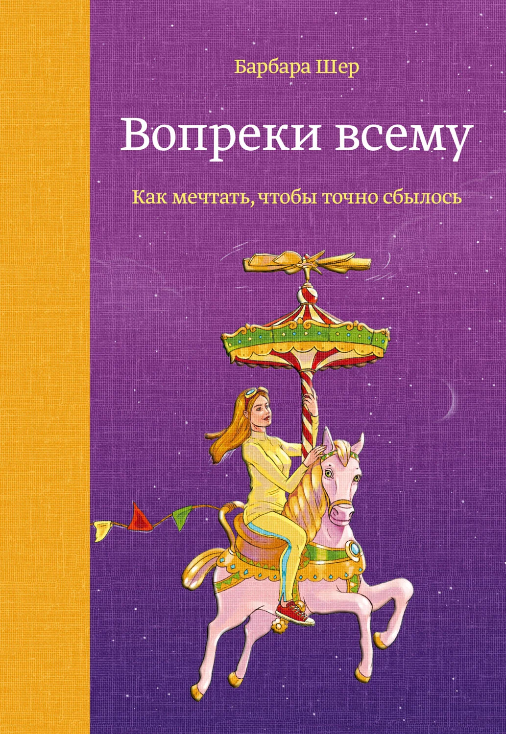 Обложка Вопреки всему. Как мечтать, чтобы точно сбылось