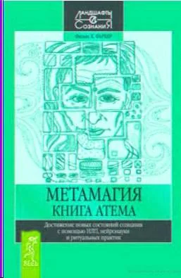 Обложка Метамагия. Книга Атема
