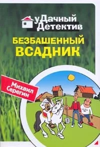 Обложка Безбашенный всадник