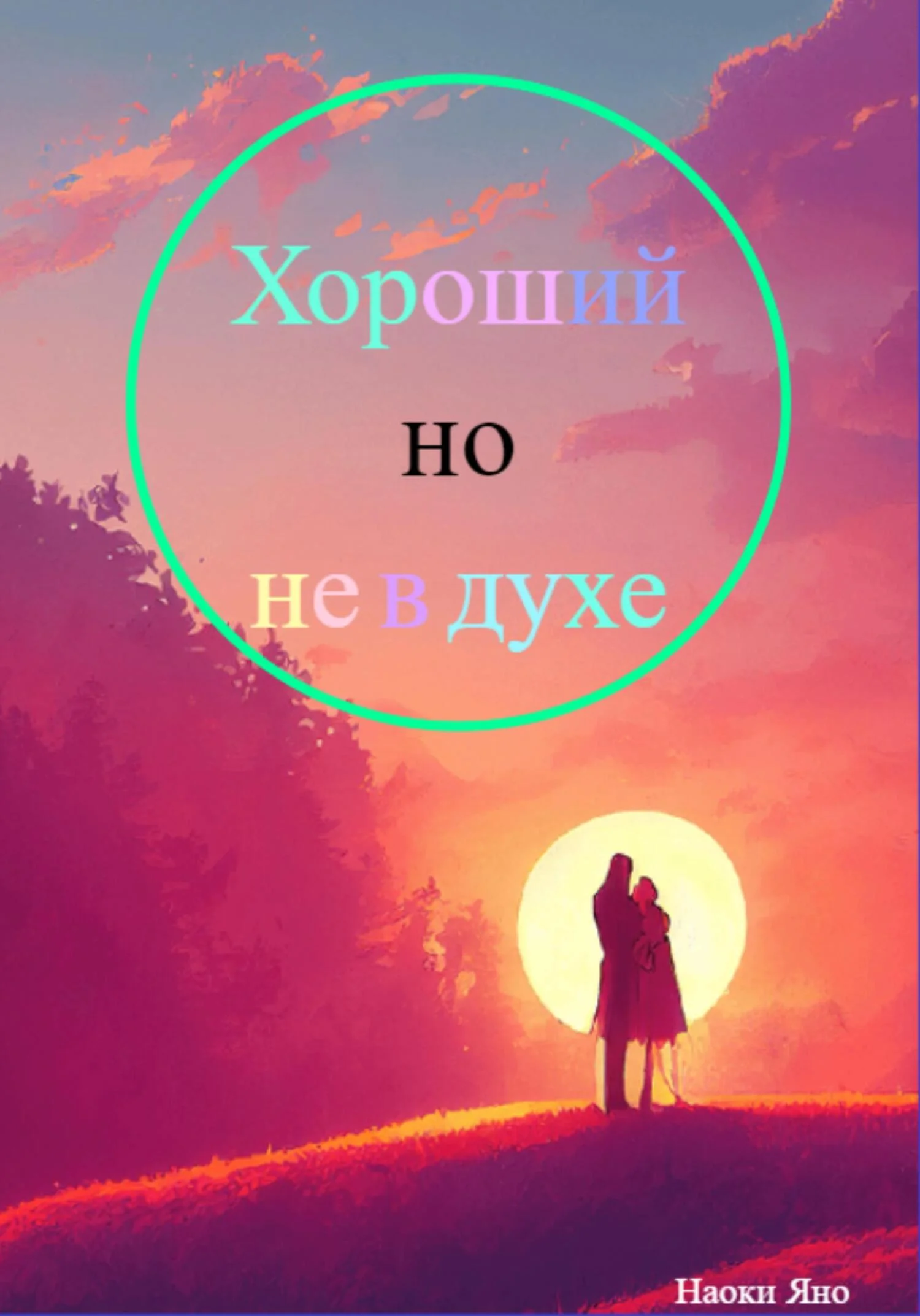 Обложка Хороший, но не в духе