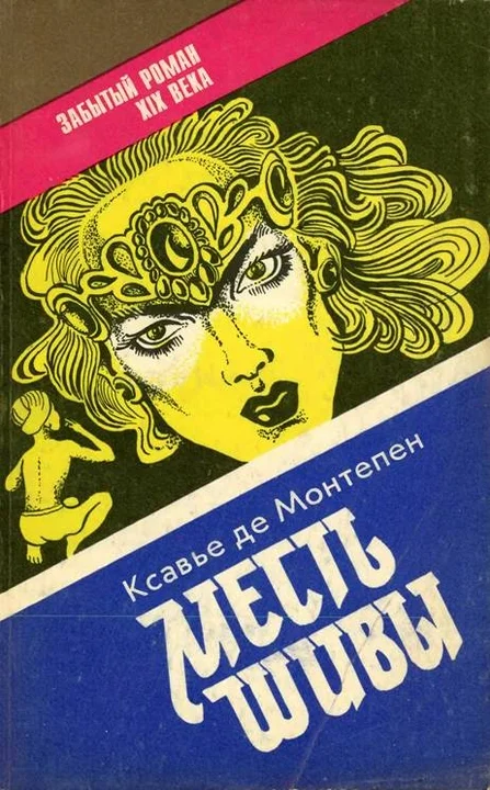 Обложка Месть Шивы (Индийские тайны с их кознями и преступлениями) Книга 2