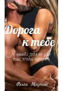 Обложка Дорога к тебе (СИ)