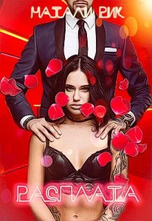 Обложка Расплата