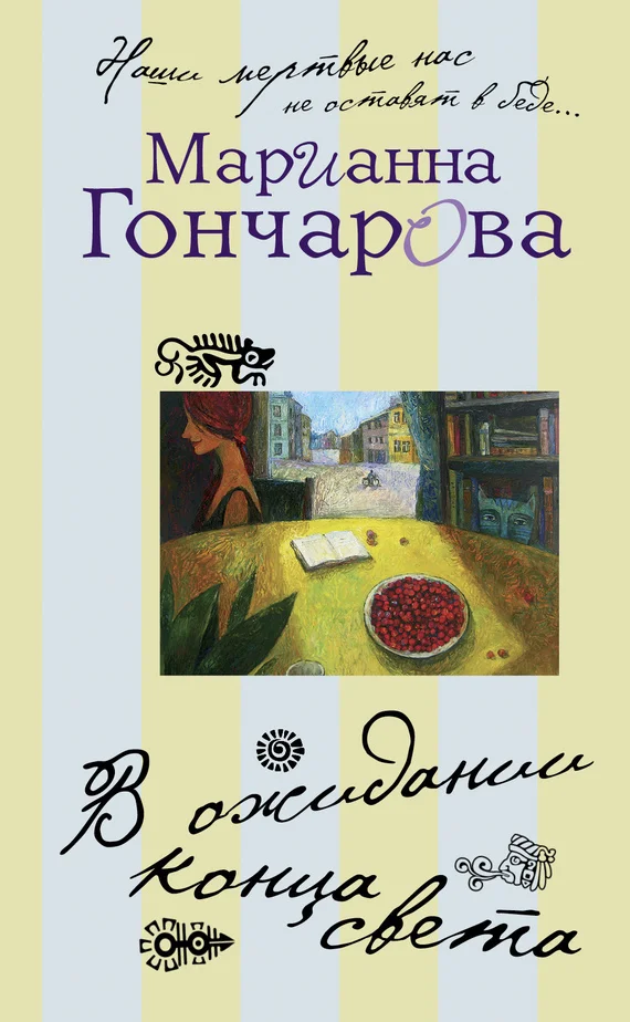 Обложка В ожидании Конца Света