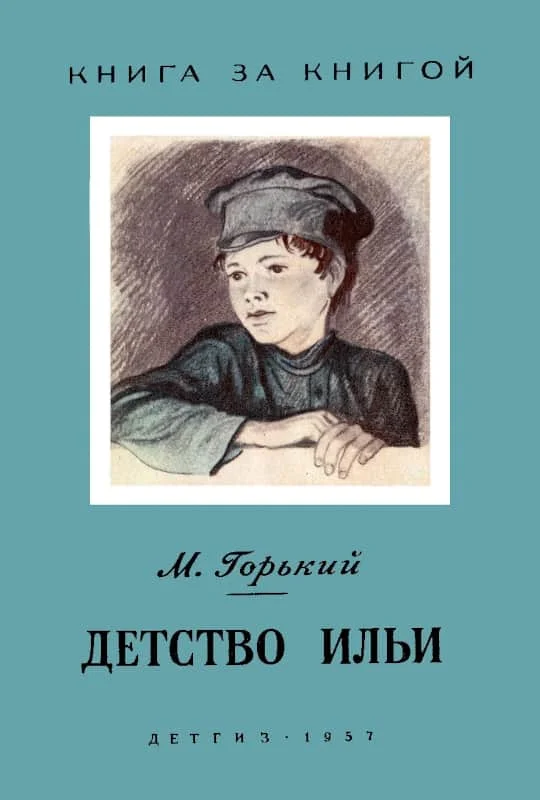 Обложка Детство Ильи