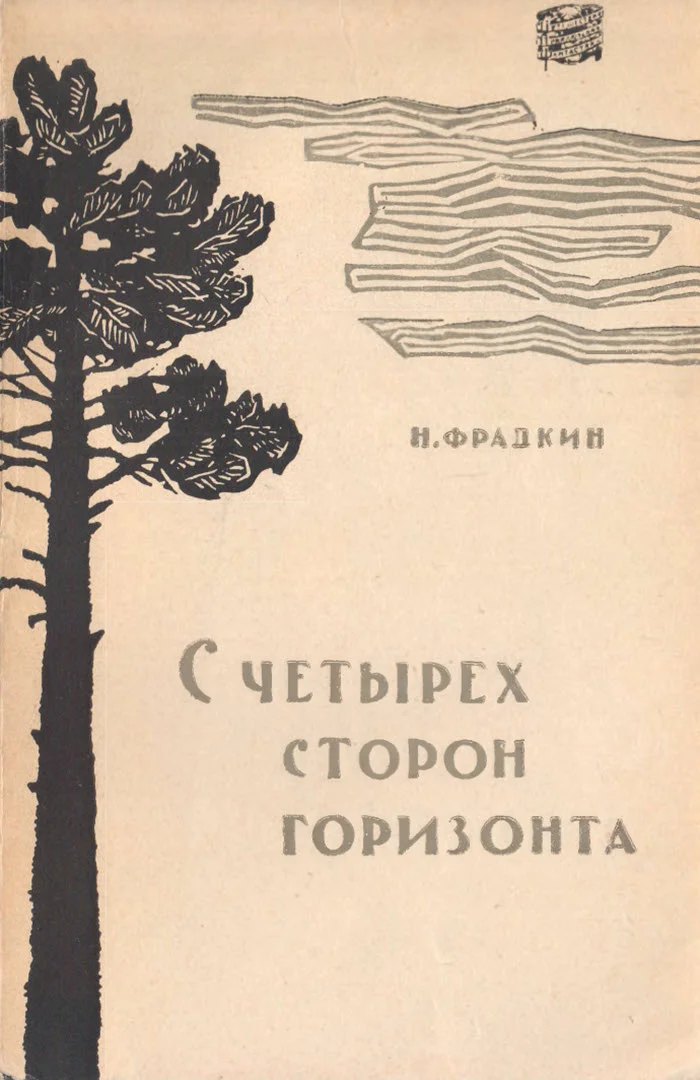 Обложка С четырех сторон горизонта