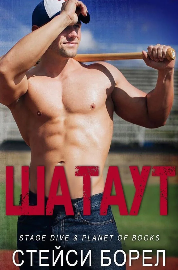 Обложка Шатаут