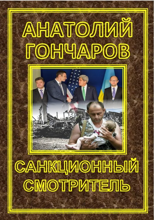 Обложка Санкционный смотритель