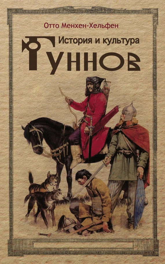 Обложка История и культура гуннов