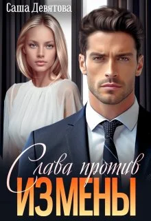 Обложка Слава против измены