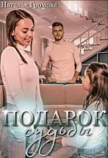 Обложка Подарок судьбы, или мечты сбываются