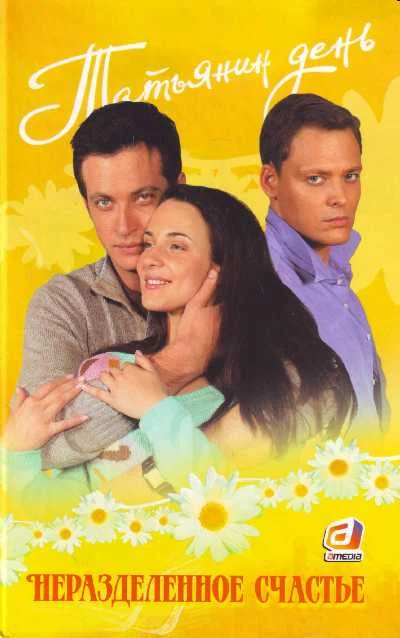 Обложка Татьянин день. Неразделенное счастье