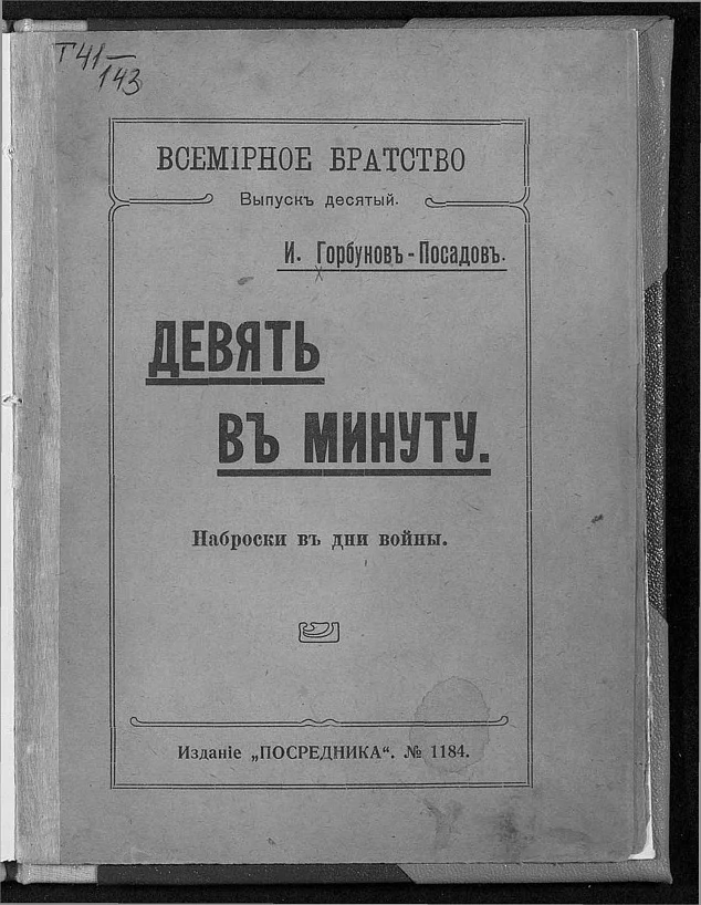 Обложка Девять в минуту. Наброски в дни войны