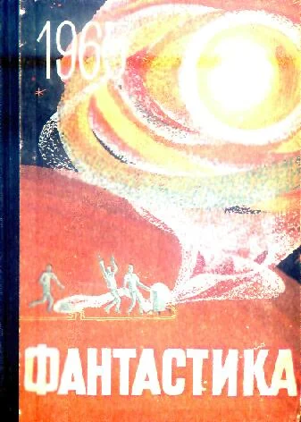 Обложка Фантастика, 1965. Выпуск 2