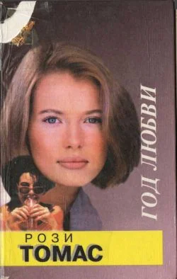 Обложка Год любви