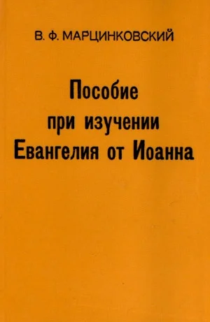 Обложка Пособие при изучении Евангелия от Иоанна
