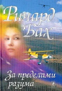 Обложка За пределами моего разума