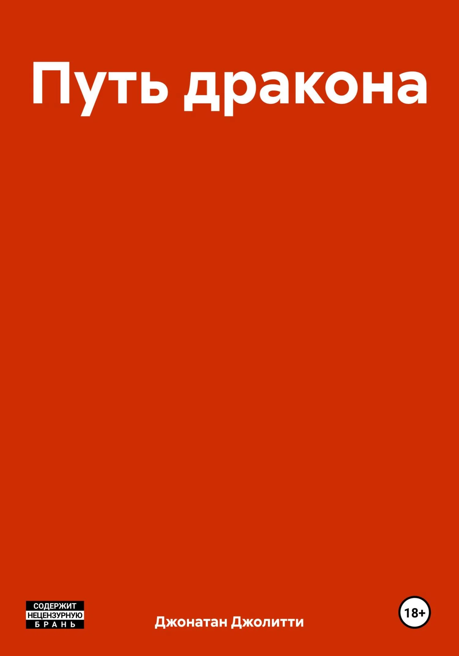 Обложка Путь дракона