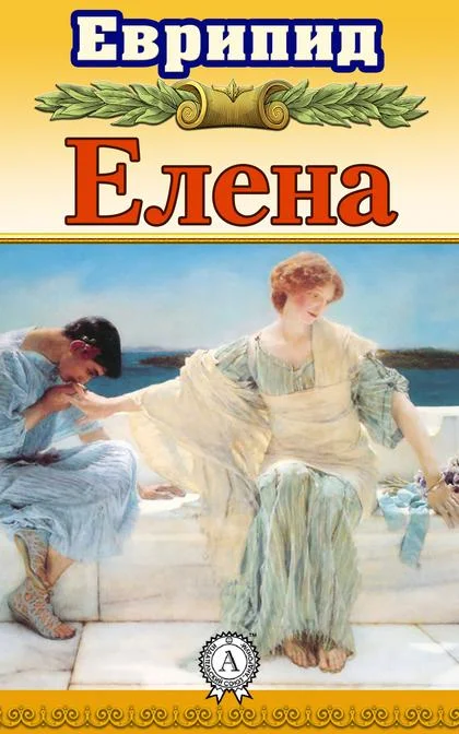 Обложка Елена