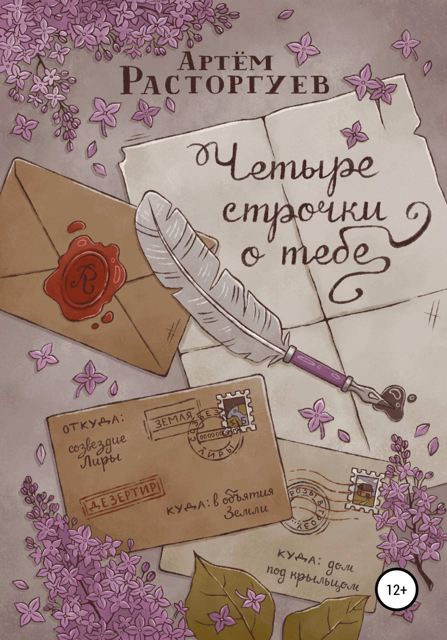 Обложка Четыре строчки о тебе