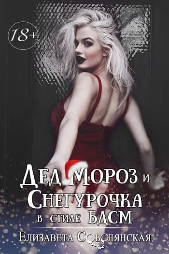 Обложка Дед Мороз и Снегурочка в стиле БДСМ [СИ]