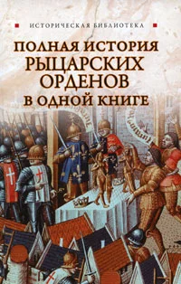 Обложка Полная история рыцарских орденов в одной книге