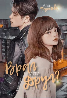 Обложка Враг или Друг?